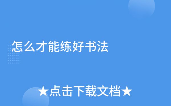 怎么才能练好书法