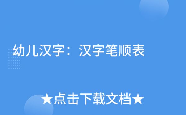 幼儿汉字：汉字笔顺表