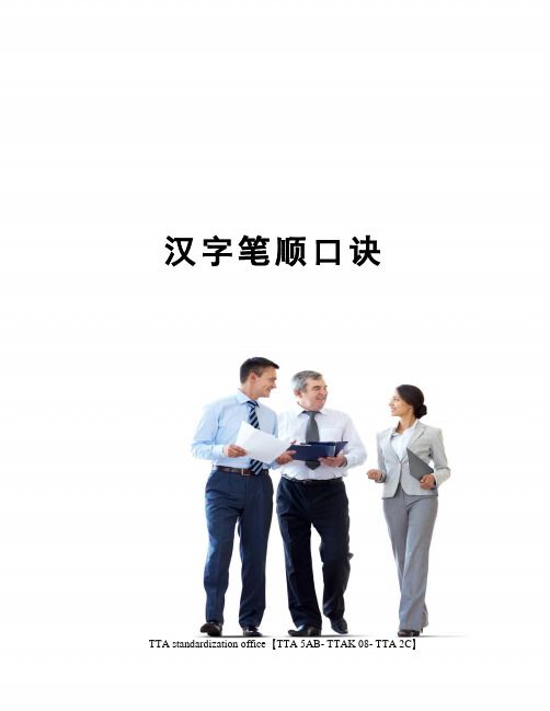 汉字笔顺口诀