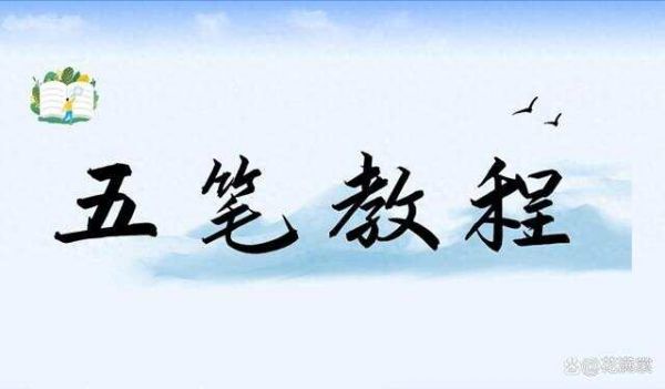 五筆打字超詳細教程，講解+圖解+舉例