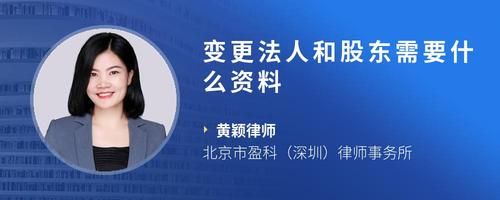 變更法人和股東需要什么資料
