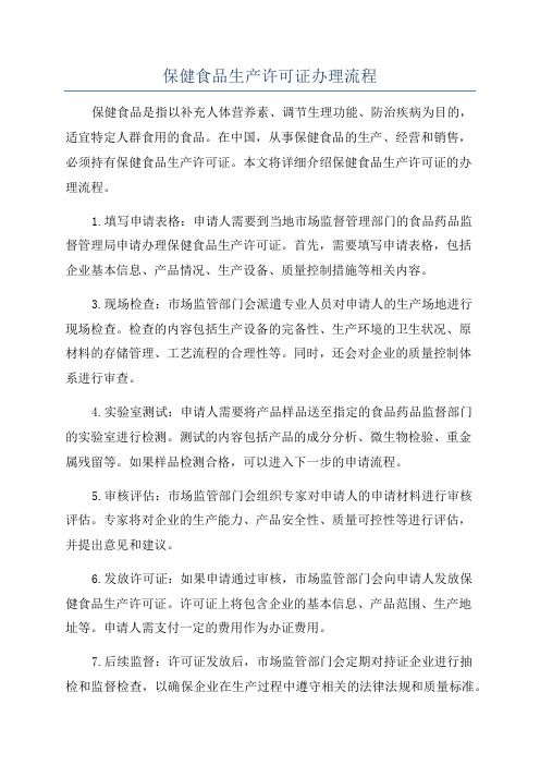 保健食品生產(chǎn)許可證辦理流程