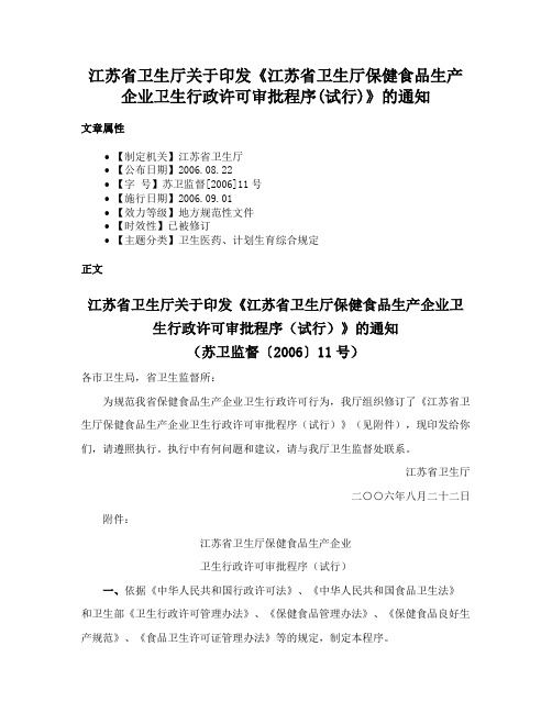 江蘇省衛(wèi)生廳關(guān)于印發(fā)《江蘇省衛(wèi)生廳保健食品生產(chǎn)企業(yè)衛(wèi)生行政許可審批程序(試行)》的通知