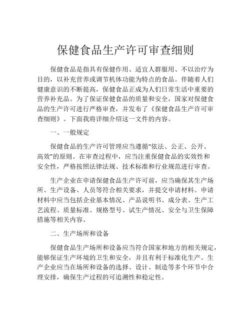 保健食品生產(chǎn)許可審查細則