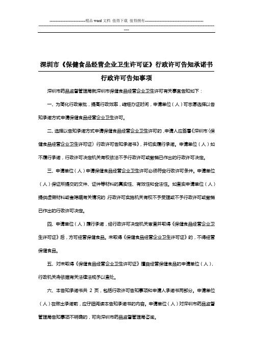 保健食品經(jīng)營企業(yè)衛(wèi)生許可證許可告知承諾書