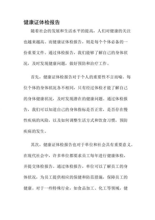 健康證體檢報(bào)告