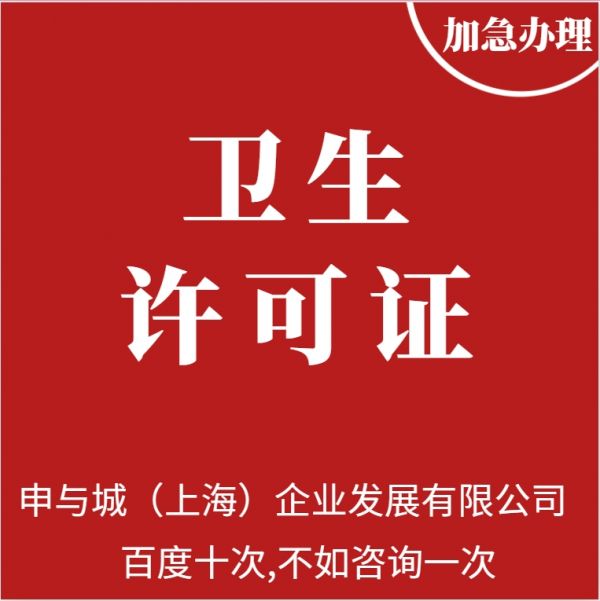 卫生许可证_20240613172408