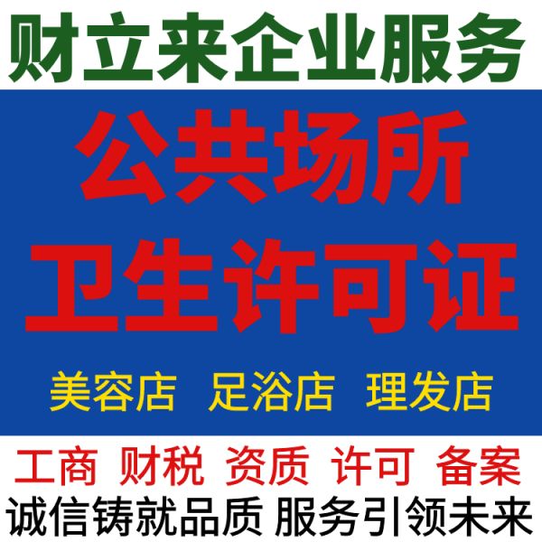 20230207公共场所卫生许可证888