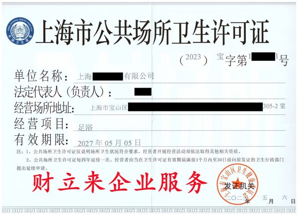 公共卫生足浴证