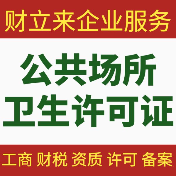 上海公共场所卫生许可证顺利申办说明书