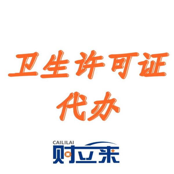 20230624衛(wèi)生許可證78218