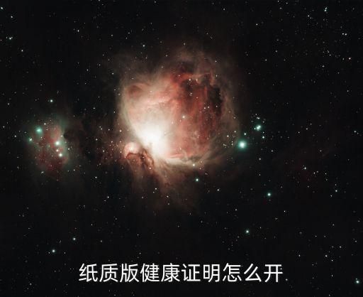 纸质版健康证明怎么开