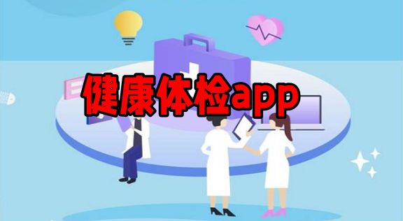 健康体检app