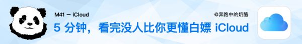 5 分种科普，看完没人比你更懂白嫖 iCloud
