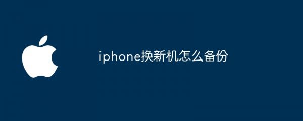 iphone换新机怎么备份
