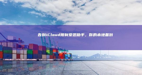 告別iCloud限制，你的本地備份