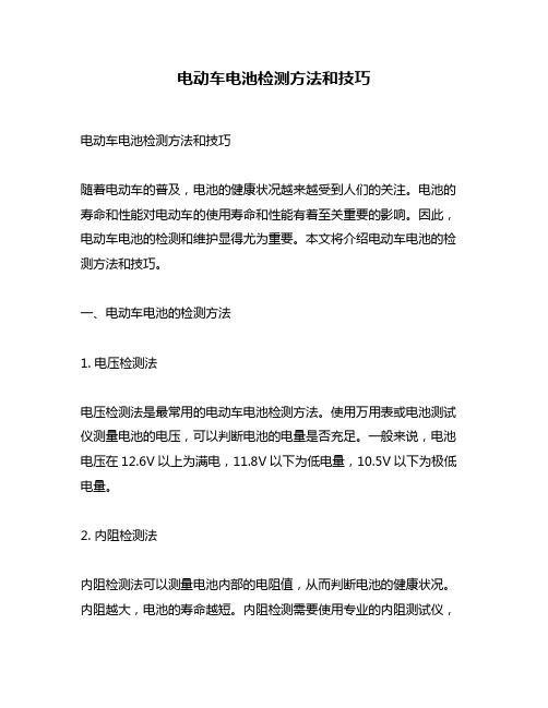 电动车电池检测方法和技巧