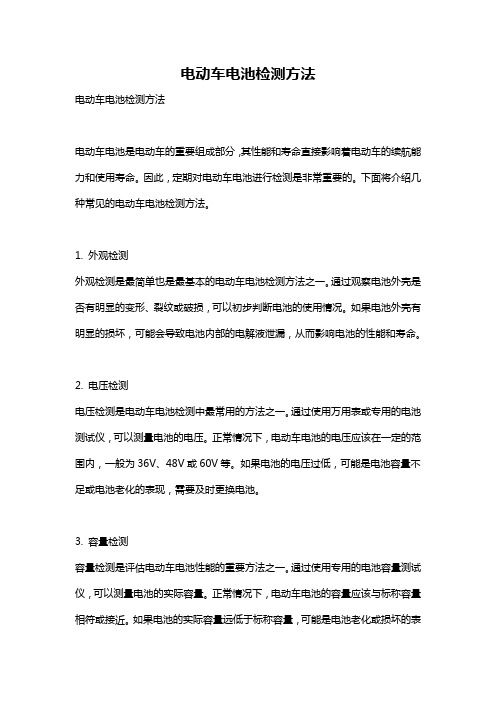 电动车电池检测方法