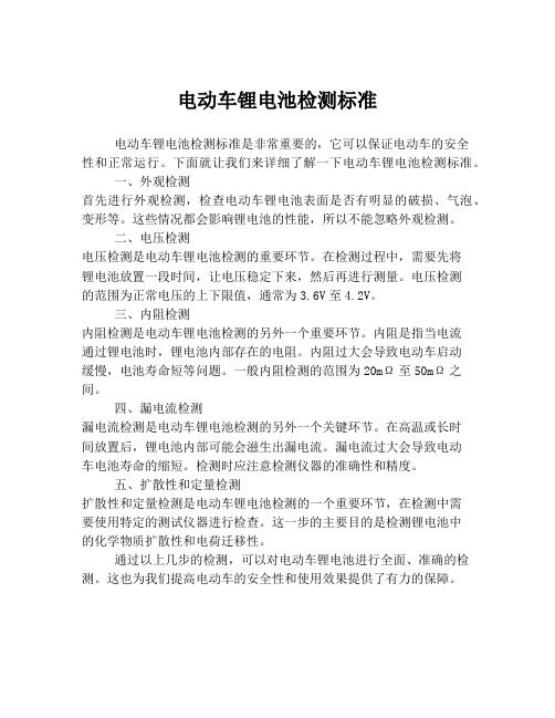 电动车锂电池检测标准