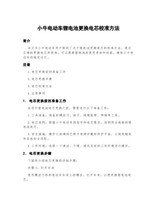 小牛电动车锂电池更换电芯校准方法