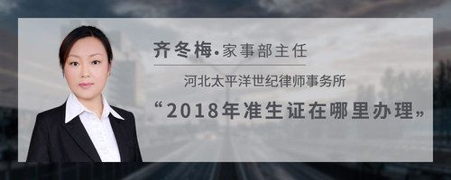 2018年準(zhǔn)生證在哪里辦理