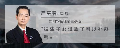 獨(dú)生子女證丟了可以補(bǔ)辦嗎