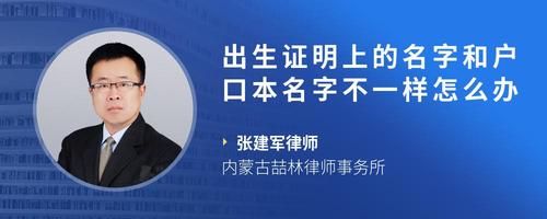 出生證明上的名字和戶口本名字不一樣怎么辦