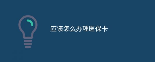 應(yīng)該怎么辦理醫(yī)???></p> <p><strong>醫(yī)??ㄈ绾无k理?</strong></p> <p>辦理醫(yī)??ㄐ枰忠韵聨撞剑?/p> <p><strong>1. 參保登記</strong></p> 前往當(dāng)?shù)蒯t(yī)保經(jīng)辦機(jī)構(gòu)或其指定服務(wù)網(wǎng)點(diǎn)。 提交本人身份證、戶口簿或其他有效證件。 填寫(xiě)并遞交參保登記表。 <p><strong>2. 繳納保費(fèi)</strong></p> 根據(jù)國(guó)家規(guī)定繳納一定的醫(yī)保保費(fèi)。 保費(fèi)繳納方式可以是個(gè)人賬戶繳費(fèi)、單位繳費(fèi)或兩者共同繳費(fèi)。 <p><strong>3. 制卡領(lǐng)卡</strong></p> 醫(yī)保經(jīng)辦機(jī)構(gòu)收到保費(fèi)后,會(huì)制作并下發(fā)醫(yī)???。 參保人攜帶身份證或其他有效證件前往指定網(wǎng)點(diǎn)領(lǐng)取醫(yī)???。 <p><strong>4. 激活醫(yī)???/strong></p> 獲得醫(yī)??ê?,需要對(duì)其進(jìn)行激活。 可通過(guò)醫(yī)保經(jīng)辦機(jī)構(gòu)指定網(wǎng)點(diǎn)、社保卡服務(wù)平臺(tái)或撥打社??ǚ?wù)熱線等方式激活。 <p><strong>5. 設(shè)置密碼</strong></p> 激活醫(yī)??ê?,需要設(shè)置密碼以保障資金安全。 密碼可在指定網(wǎng)點(diǎn)或通過(guò)手機(jī)銀行等方式設(shè)置。 <p><strong>注意事項(xiàng):</strong></p> 不同地區(qū)醫(yī)??ㄞk理流程可能略有差異,請(qǐng)?zhí)崆白稍儺?dāng)?shù)蒯t(yī)保經(jīng)辦機(jī)構(gòu)。 繳納保費(fèi)的時(shí)間以當(dāng)?shù)匾?guī)定為準(zhǔn),逾期繳費(fèi)可能會(huì)影響醫(yī)??ㄊ褂?。 醫(yī)保卡應(yīng)妥善保管,避免遺失或被盜用。 <p>以上就是應(yīng)該怎么辦理醫(yī)??ǖ脑敿?xì)內(nèi)容,更多請(qǐng)關(guān)注php中文網(wǎng)其它相關(guān)文章!</p> <p><img src=