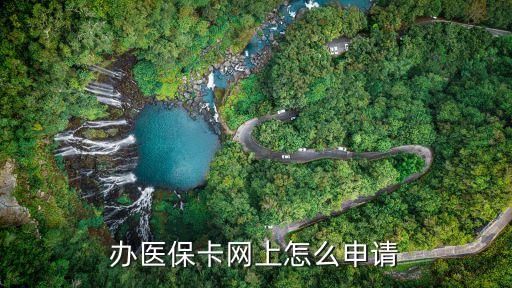 辦醫(yī)?？ňW(wǎng)上怎么申請(qǐng)