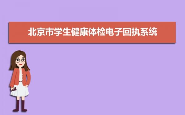 北京市學(xué)生健康體檢電子回執(zhí)系統(tǒng)：https://xsjk.bjedu.cn/physical/studentbaseinfo/StudentBaseInfoAction.a
