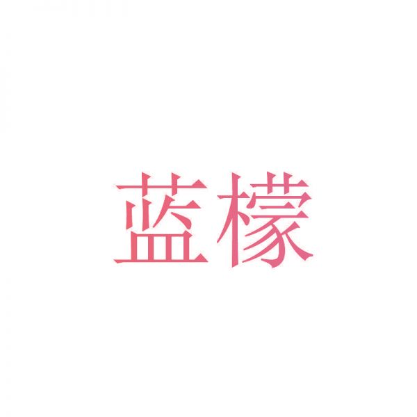 藍(lán)檬