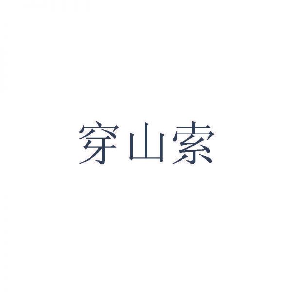 穿山索