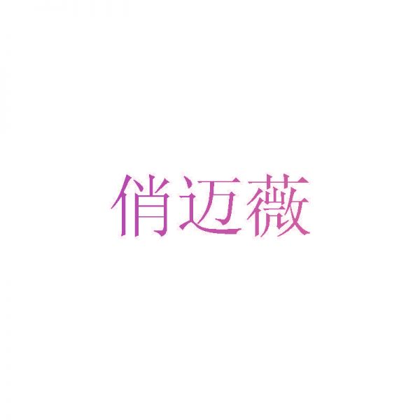 俏邁薇