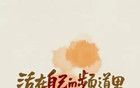 假如你死了，看完就什么都想開了