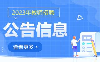 全國教招公告
