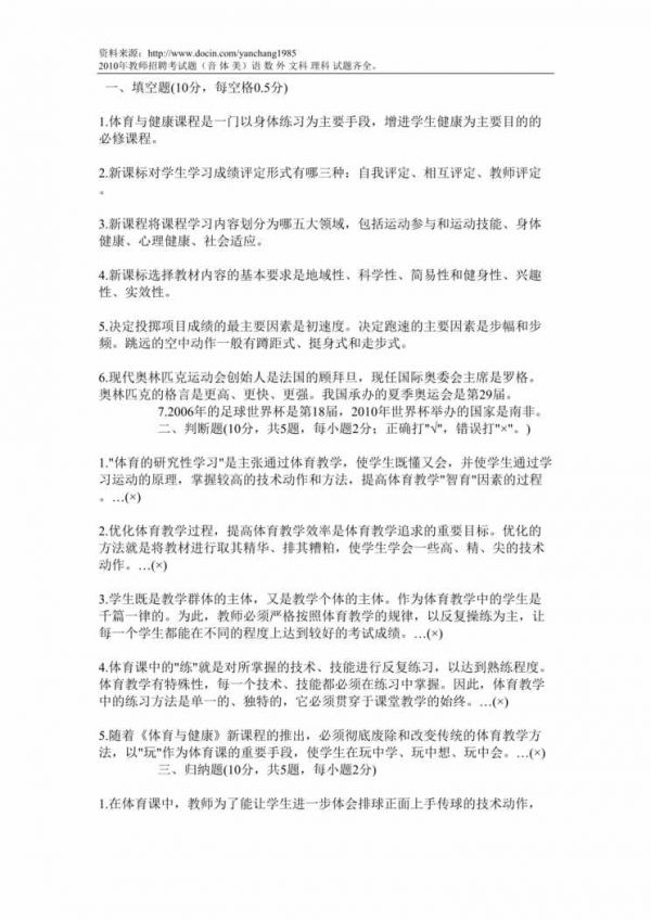 “體育與健康課程教師招聘考試DOC”第1頁圖片