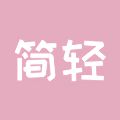 简轻减肥工具