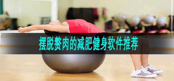 摆脱赘肉的减肥健身软件推荐