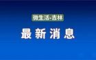 吉林省多人被查！| 吉林省公安厅重要公告