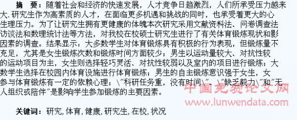 高校在校碩士研究生體育鍛煉狀況與健康現(xiàn)狀的調(diào)查研究