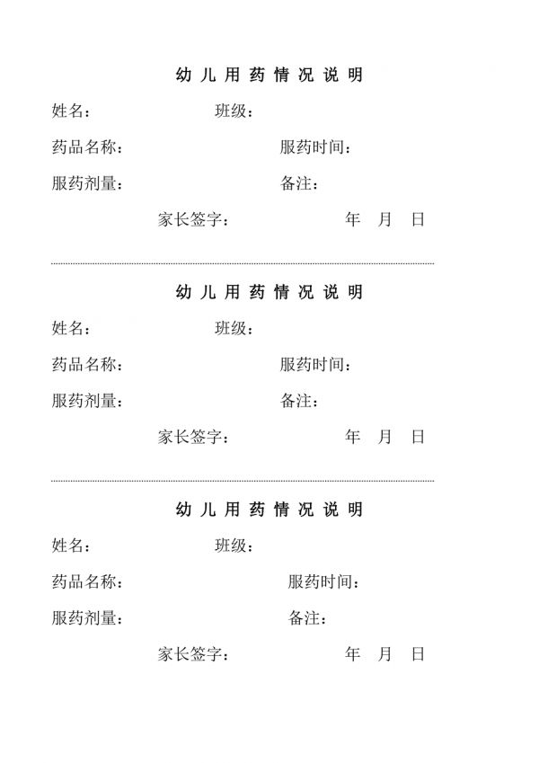 幼兒園幼兒用藥情況說明.docx_第1頁