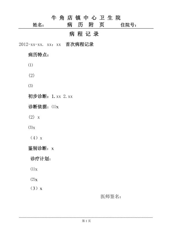 病程記錄 病歷模板.doc_第1頁