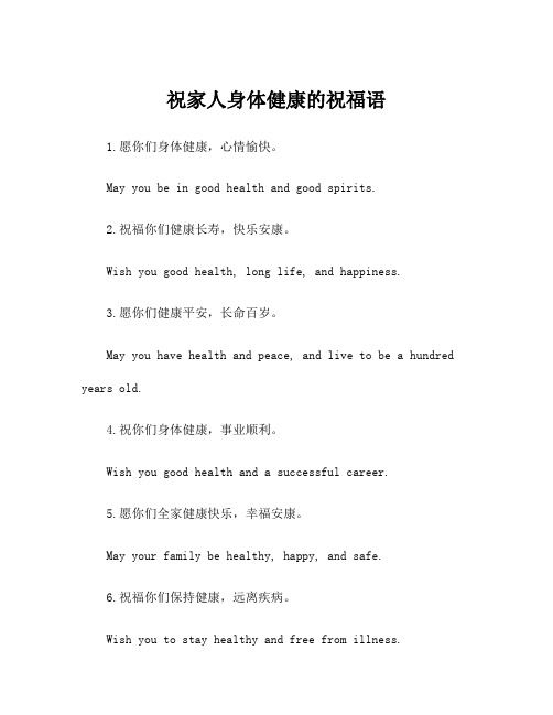 祝家人身體健康的祝福語