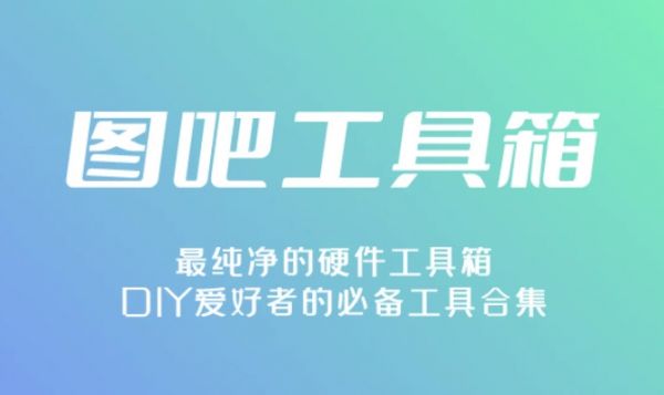 圖吧工具箱查看電池健康度的方法步驟。
