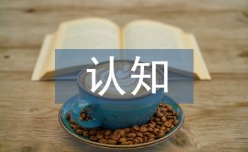 心理健康自我認(rèn)知