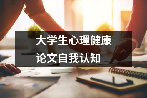 大學(xué)生心理健康論文自我認知