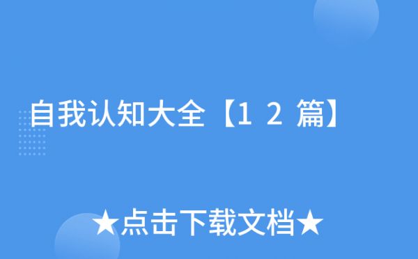 自我認知大全【12篇】
