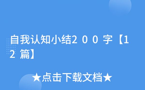 自我認(rèn)知小結(jié)200字【12篇】