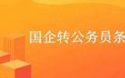 新變化！央企的三級上干部可以轉(zhuǎn)公務(wù)員了！