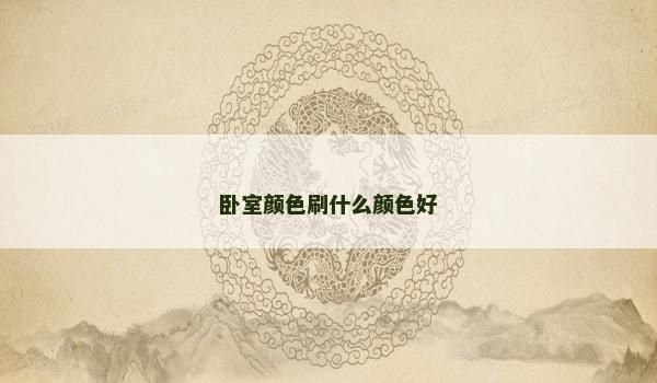 臥室顏色刷什么顏色好